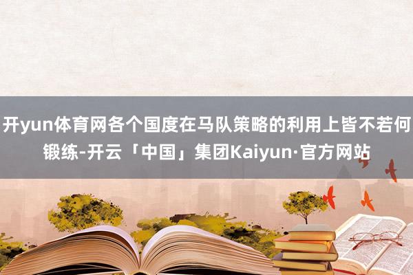 开yun体育网各个国度在马队策略的利用上皆不若何锻练-开云「中国」集团Kaiyun·官方网站