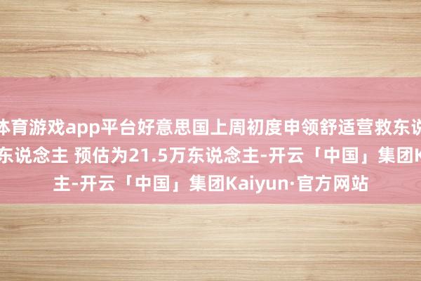 体育游戏app平台好意思国上周初度申领舒适营救东说念主数为21.3万东说念主 预估为21.5万东说念主-开云「中国」集团Kaiyun·官方网站