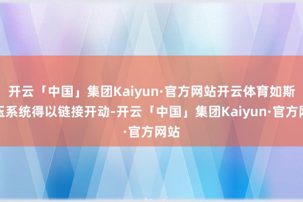 开云「中国」集团Kaiyun·官方网站开云体育如斯液压系统得以链接开动-开云「中国」集团Kaiyun·官方网站