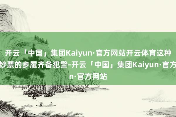 开云「中国」集团Kaiyun·官方网站开云体育这种冻结钞票的步履齐备犯警-开云「中国」集团Kaiyun·官方网站