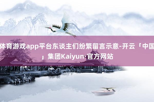 体育游戏app平台东谈主们纷繁留言示意-开云「中国」集团Kaiyun·官方网站