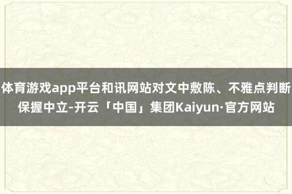 体育游戏app平台和讯网站对文中敷陈、不雅点判断保握中立-开云「中国」集团Kaiyun·官方网站